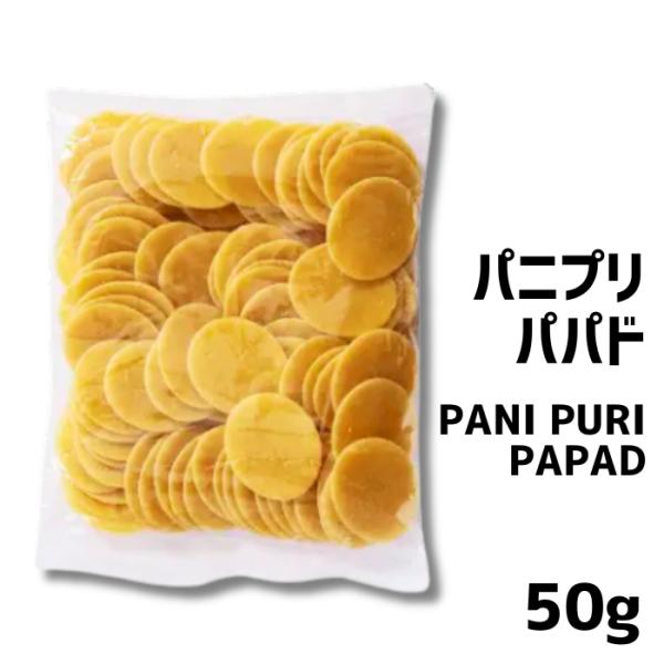 【お試し】パニプリ パパド 50g 丸く膨らむ ネパールのおやつ アレンジ簡単 おいしい お子様にに大人気 簡単おやつ
