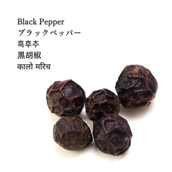 BLACK PEPPER WHOLE ブラックペッパー ホール 粒 100g 原形 インド産 商品の厚さ 1cm