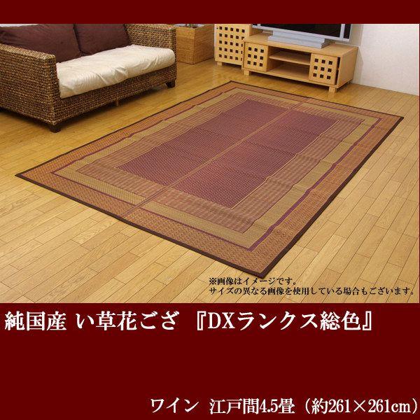 純国産 い草花ござ Dxランクス総色 ワイン 江戸間4 5畳 約261