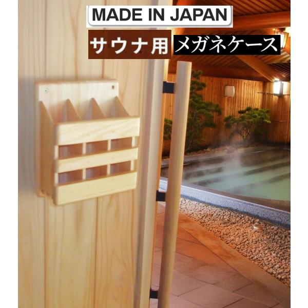 サウナ用 メガネケース 眼鏡入れ めがね ボックス 日本製 ひのき 天然木製 ヒノキ 檜 桧 露天風呂 風呂場 浴室