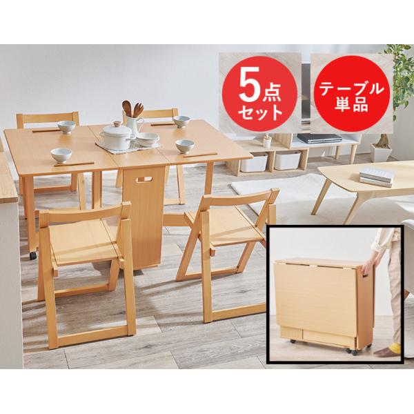 折りたたみ バタフライ ダイニングテーブル オプションで椅子4脚セット