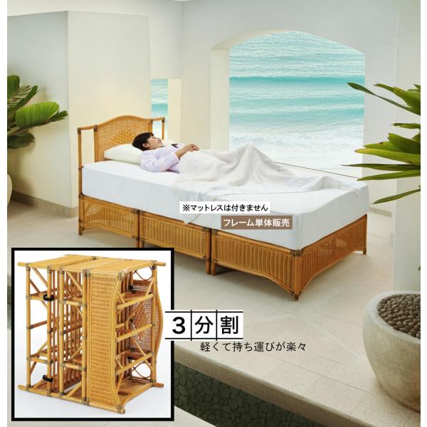 軽量 ラタン製 ベッド 3分割式 籐 藤 アジアン ハワイアンテイスト