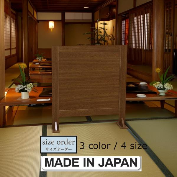木製 衝立 パーティション ウイルス飛沫感染対策 パーテーション 座敷