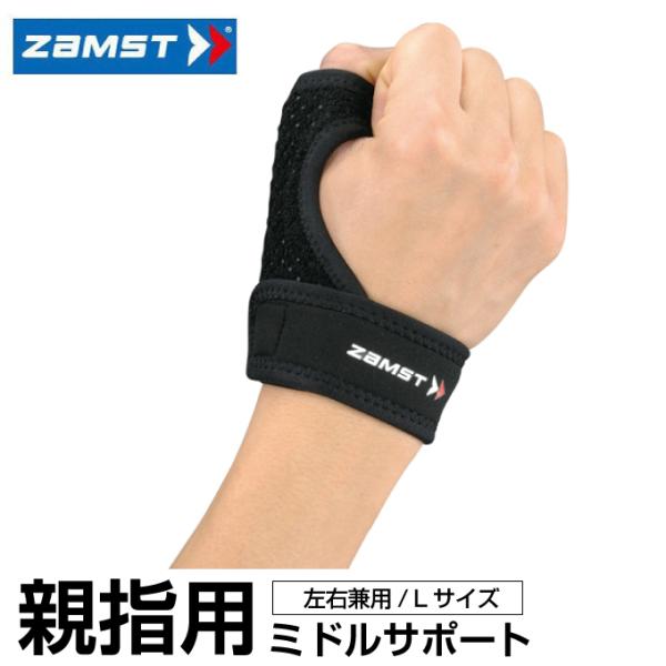 【メール便送料無料】 ザムスト ZAMST 親指用サポーター メンズ レディース サムガード Ｌサイズ 374303