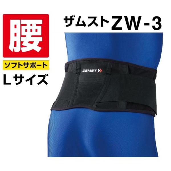 他サイト： ザムスト 腰サポーター ZW-3 Lサイズ 383303 ZAMST bbの商品画像