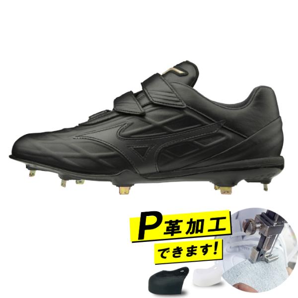 MIZUNO（ミズノ） 【P革加工対応可】 野球 金歯スパイク メンズ