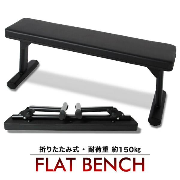 折りたためる トレーニングベンチ 折りたたみフラットベンチ 筋トレ