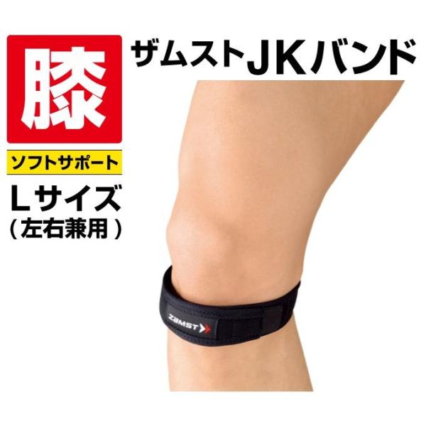 【メール便送料無料】ザムスト(ZAMST) JKバンド (左右兼用/Lサイズ) 371003 ヒザ用サポーター 大人用 ソフトサポート