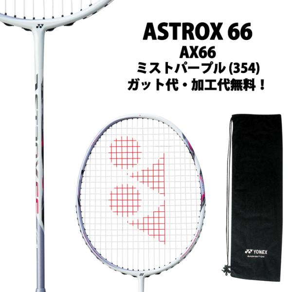 YONEX（ヨネックス） アストロクス66 (ASTROX 66) AX66-354 ミスト