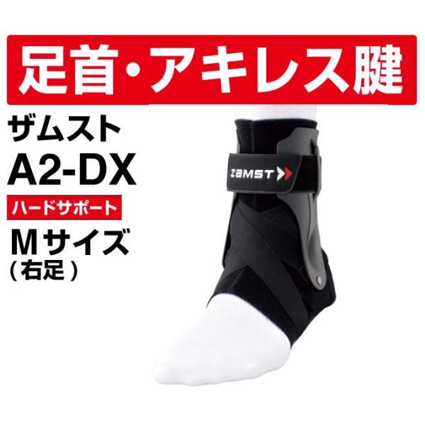 【メール便送料無料】ザムスト 足首サポーター A2DX 右M 370602 ZAMST