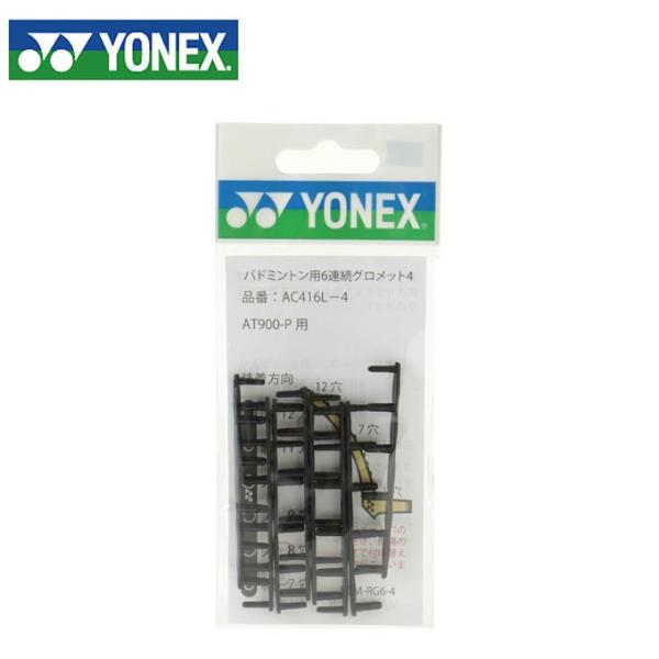 柔らかい打球感と繰り返しの張り上げによりラケットのダメージを軽減するグロメット。■内容量：8本入り（ラケット4本分）■素材：ナイロン■対応ラケット：ボルトリック70、アーマーテック900パワー■原産国：台湾