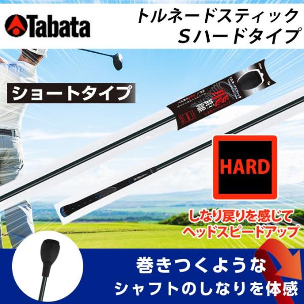 タバタ Tabata ゴルフ 練習用 練習器具 素振り用練習器具 トルネードスティックＳハードタイプ ショート GV-0232SH
