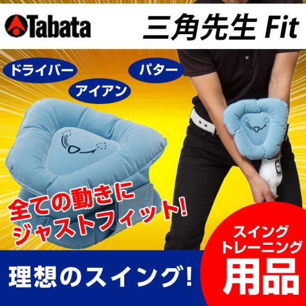 ゴルフ スイング 練習器具 3点セット tabata タバタ Tabata タバタ ゴルフ 練習用 サポーター 練習器具 三角先生