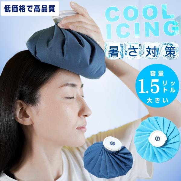 ■カラー：BL、TQ■サイズ：M ( 本体直径/約22cm )■本体容量：約1.5リットル■素材：本体/ポリエステルふた/ABS樹脂■原産国：台湾検索ワード：アイスパック 氷のう 冷却 氷嚢