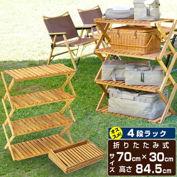 VISIONPEAKSビジョンピークス　アカシア木製ラックセット&ケースバック付 VISIONPEAKS（ビジョンピークス） ウッドラック 4段 アカシアウッド