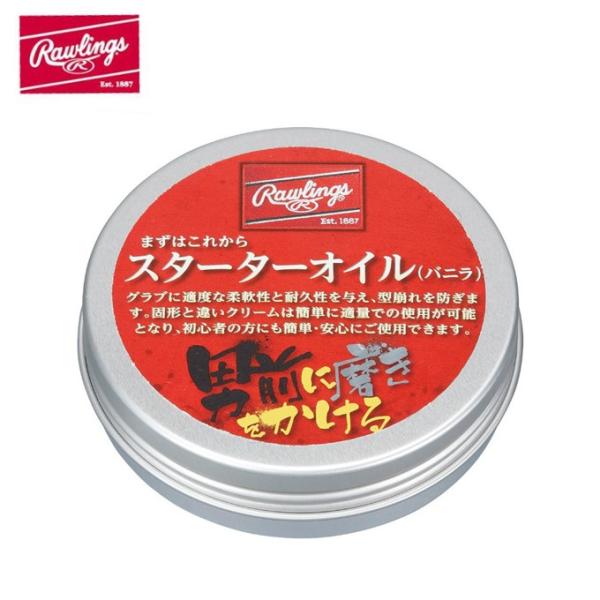 他サイト： ローリングス 野球 グラブオイル まずはこれから スターター 保革クリーム バニラ EAOL9S04 Rawlingsの商品画像