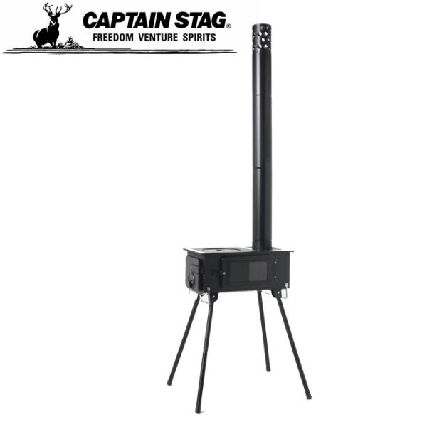 CAPTAIN STAG（キャプテンスタッグ） ストーブ KAMADO煙突ガラス窓付