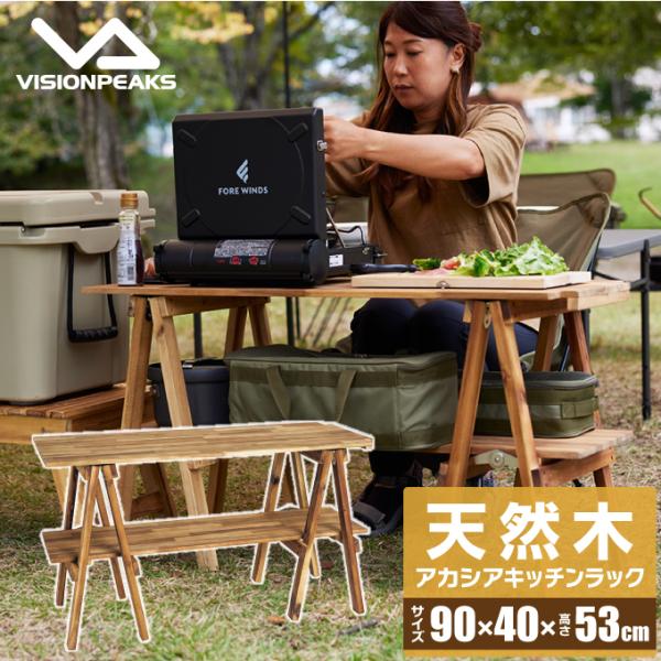ビジョンピークス アカシア キッチンラック ケースバッグ セット