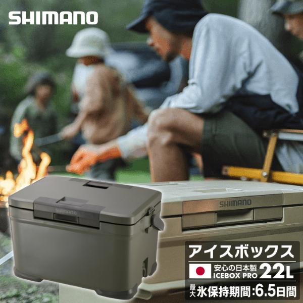 SHIMANO - SHIMANO ICEBOX PRO 22L シマノアイスボックス プロ カーキ シマノ SIMANO ICEBOX PRO 22L アイスボックス/NX-022V カーキ