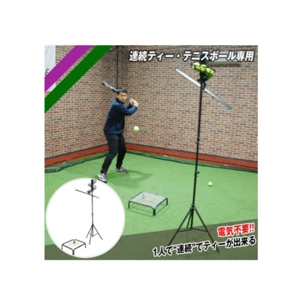 フィールドフォース　野球 連続ティー・テニスボール専用 FBT-500RT 連続ティー・テニスボール専用｜【野球】フィールドフォース
