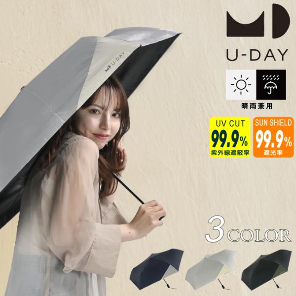 U-DAY 【送料無料】 ユーデイ 晴雨兼用 折りたたみ傘 遮光 uv 紫外線
