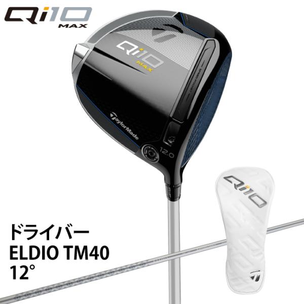 テーラーメイドQi10 Max ウィメンズ ドライバー / ELDIO TM40 TaylorMade（テーラーメイド） ドライバー レディース キューアイテン