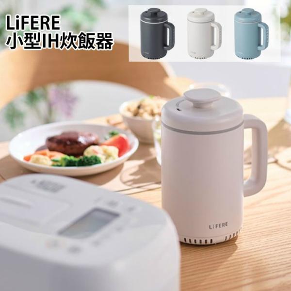 未使用◆エレコム IH炊飯器 小型 1合炊き LiFERE HAC-RCIH0 ELECOM（エレコム） 小型IH炊飯器 LiFERE リフィーレ 1合炊き IH 炊飯
