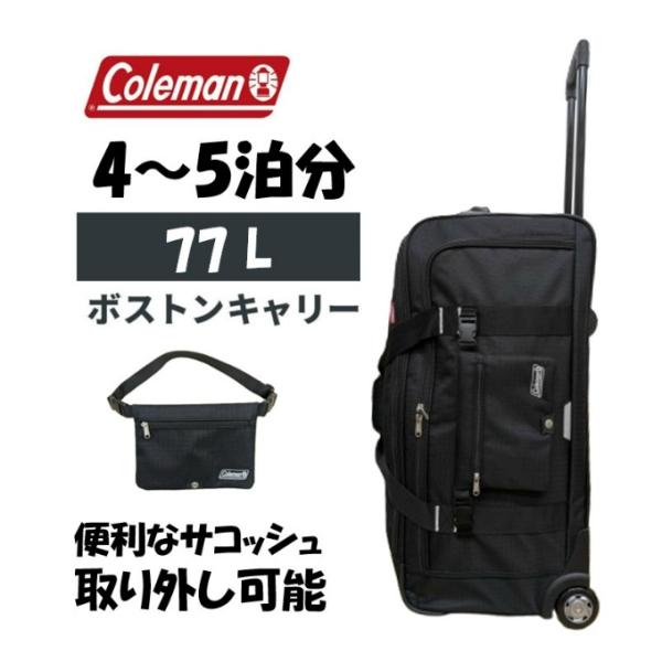 コールマン　ボストンキャリー77L(剣道・防具袋) 4月上旬発売予定 【Colemanキャリーバッグ】 70L / 77L 重たい剣道