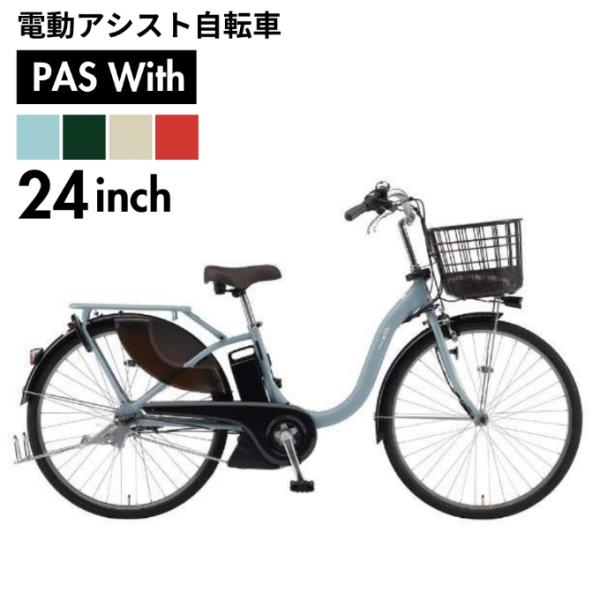 格安‼️ 電動自転車 YAMAHA パスウィズ 24インチ  2019年モデル 8.7Ahバッテリー・充電器セット 配送可 引き取り割り引き有り⭕️ YAMAHA（ヤマハ） 電動自転車 24インチ パス ウィズ PAS With 24