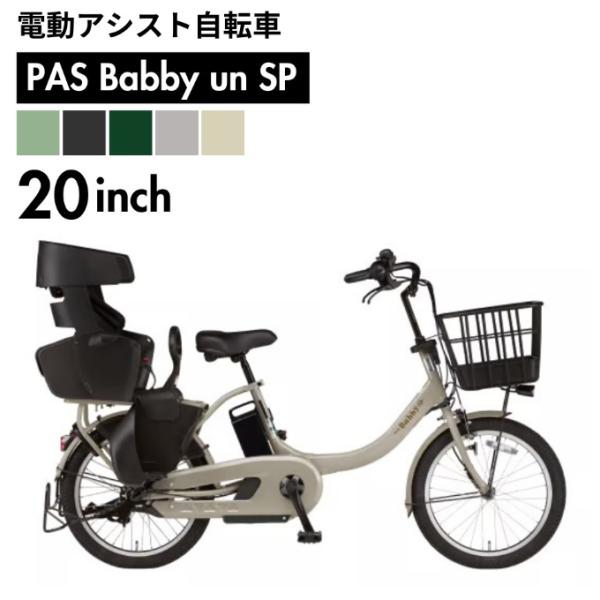 YAMAHA（ヤマハ） 電動自転車 20インチ パス バビー アン スーパー PAS