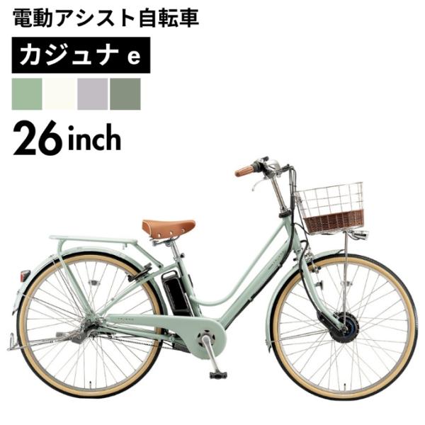 BRIDGESTONE（ブリヂストン） 電動自転車 26インチ BS24 カジュナ e