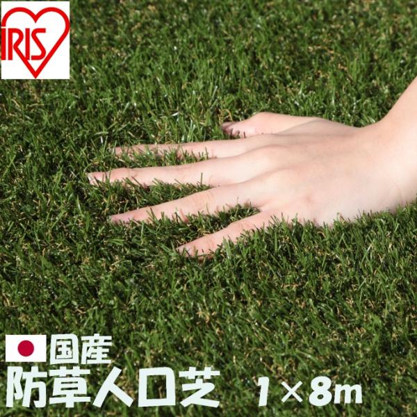 IRIS OHYAMA（アイリスオーヤマ） 人工芝 1×8m 防草人工芝 防草シート