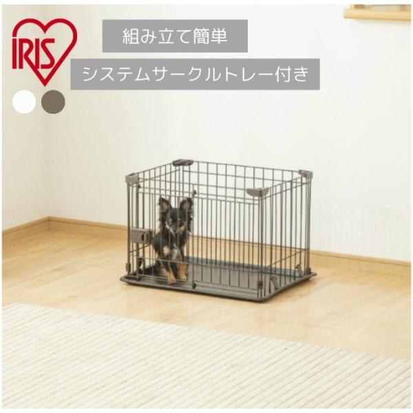 幼犬、超小型犬用のシステムサークルです。インテリアと調和するシンプルなデザインとカラー。リビングやお部屋に、安心とくつろぎのスペースを。■カラー：マットホワイト、マットブラウン■サイズ：幅約60×奥行約45×高さ約41cm■材質：線材 / ...
