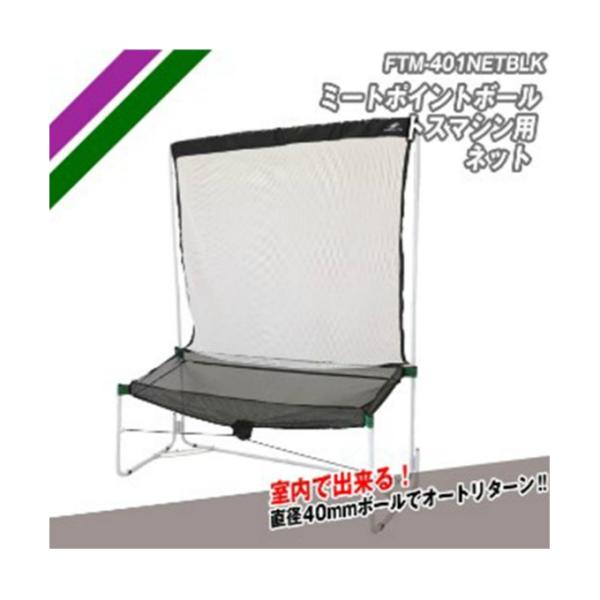 ■サイズ：高さ / 約182cm × 横幅 / 約140cm × 奥行 / 約63cm■重量：約3.8kg■素材：フレーム / スチール、ネット / 合成繊維■原産国：中国■特長：ボール拾いが不要なオートリターン / ネットの下にマシンをセ...