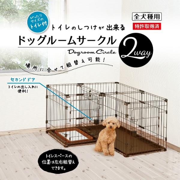 トイレのしつけができるドッグルームサークル■組み立てサイズ：【ストレートタイプ】外寸/(約)幅147.5×高さ61.0×奥行55.5cm※製品によって仕上りサイズに多少の誤差がありますのでご了承下さい。■その他サイズ：住居スペース/(約)幅...