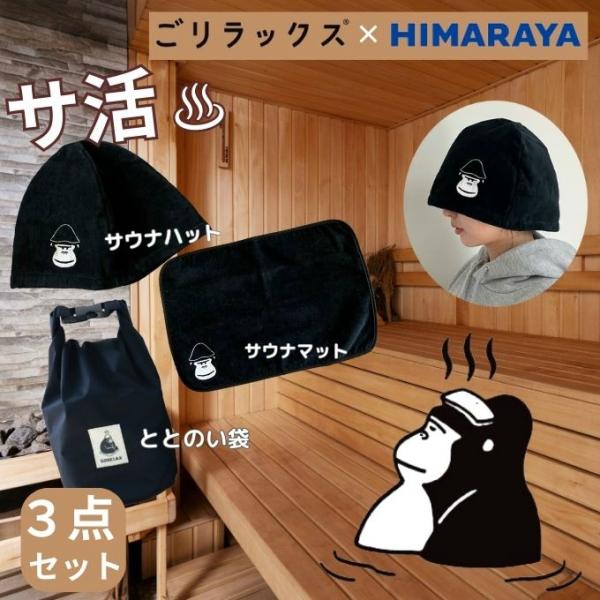 送料無料】ごリラックス(GORELAX) 別注サ活セット サウナハット