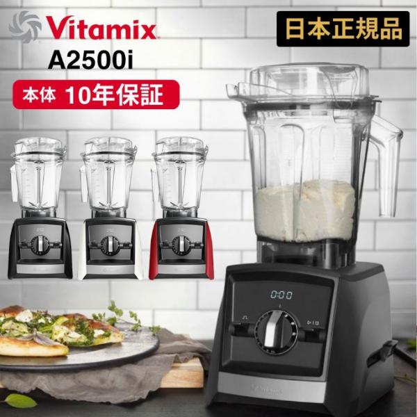 Vitamix（バイタミックス） ミキサー ブレンダー アセント A2500i