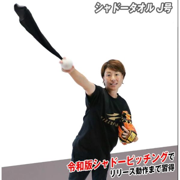 ライオンズベースボールアカデミーとフィールドフォースコラボ商品令和版シャドーピッチングでリリース動作まで習得【シャドータオルのここがすごい！】・より実戦的なリリース動作の獲得リリースの際に投球腕の手首は固まっていることが理想です。タオルのみ...