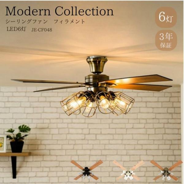 Modern Collection シーリングファン 6灯 JE-CF048 Modern Collection シーリングファン フィラメントLED 6灯 JE
