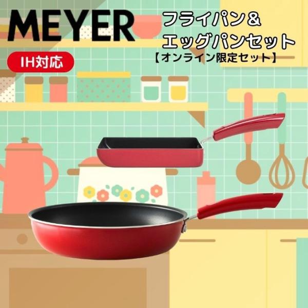 MEYER ☆特価 マイヤー フライパン＋エッグパンセット キッチン