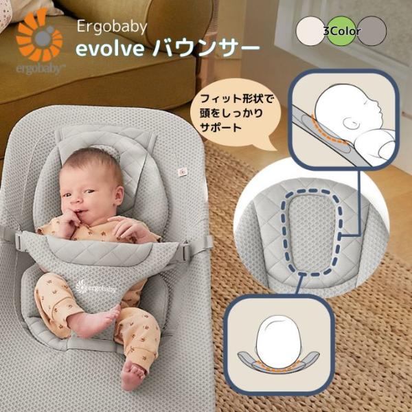 抱っこのような心地よさを叶える、エルゴベビーのevolve バウンサー。首すわり前のお子さまを、頭からお尻まで優しくサポートするインサート付き。大きくなったらチェアモードにチェンジして長くお使いいただけます。足元のペダルでリクライニング操作...