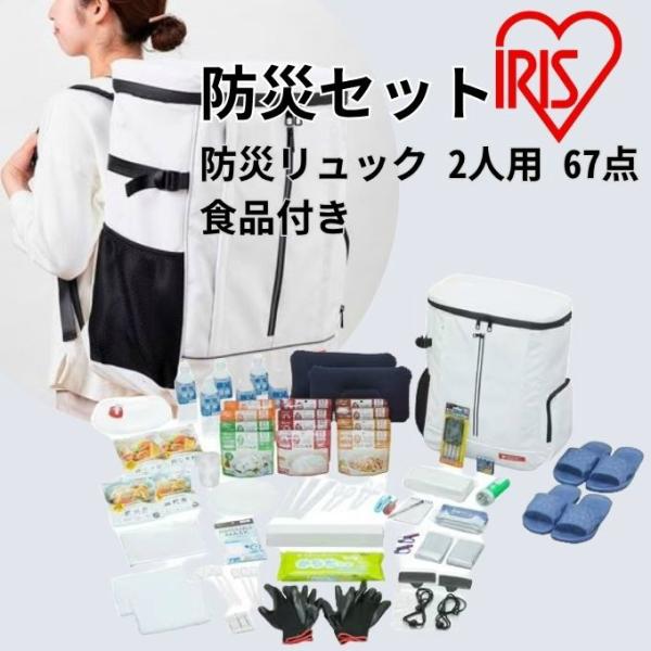 防災セット 67点 2人用 バックパック型（アイリスオーヤマ） IRIS OHYAMA（アイリスオーヤマ） 防災セット 防災リュック 2人用 67点