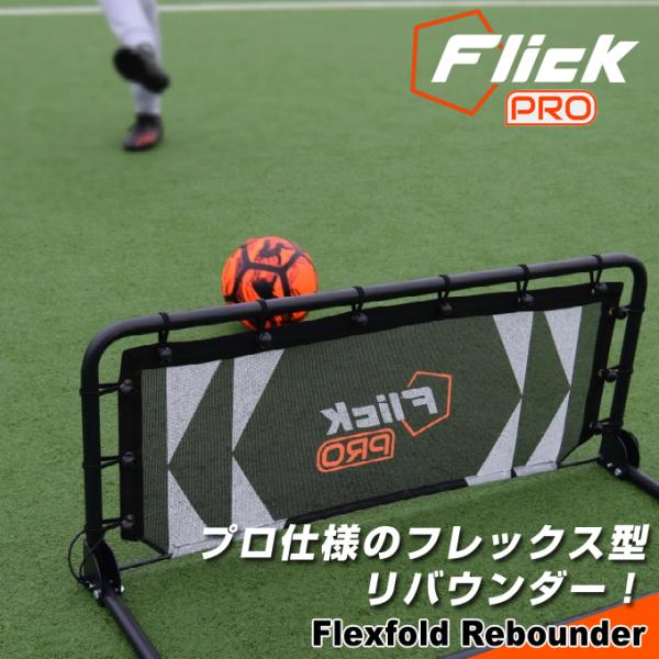 Flick サッカー トレーニング用品 PRO 折り畳み式 リバウンドウォール FFP600 sc himaraya_0000001248644