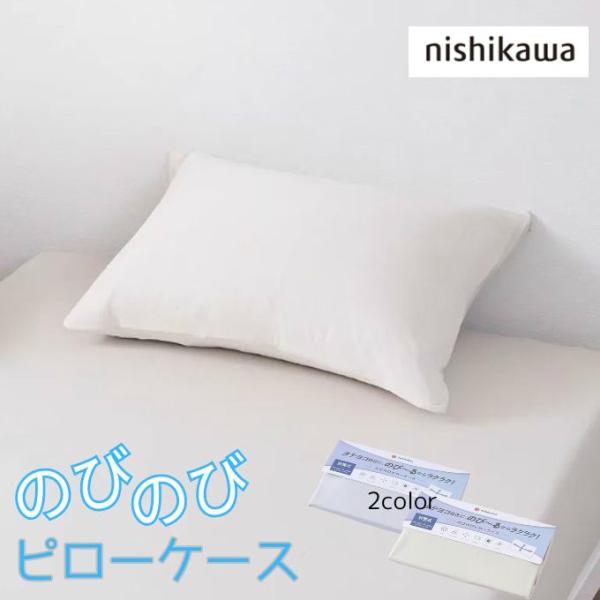 のびのび素材で枕への着脱簡単/速乾/やわらか触感/ストレッチ素材/抗菌加工/帯電防止/洗濯機OK 【ストレッチ素材の枕カバー】伸縮性のある素材で、様々な種類のまくらに対応可能。つけ外しがしやすく便利な枕カバーです。肌着のようななめらかな触感...