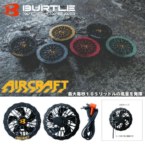 BURTLE（バートル） 空調ウェア デバイス ファンユニット AC09-1【ご