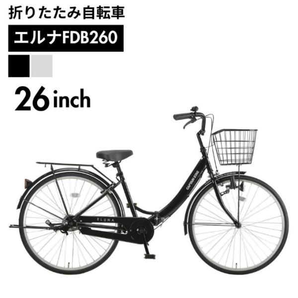 キャプテンスタッグ 折りたたみ自転車 エルナFDB260 YG-1521 YG-1522 CAPTAIN STAG 【メーカー取り寄せ】【ご自宅配送限定】‥ himaraya_0000001258085
