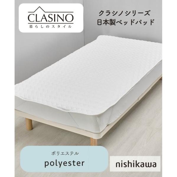 西川（nishikawa） 寝具 クラシノ 洗えるポリエステルベッドパッドSD