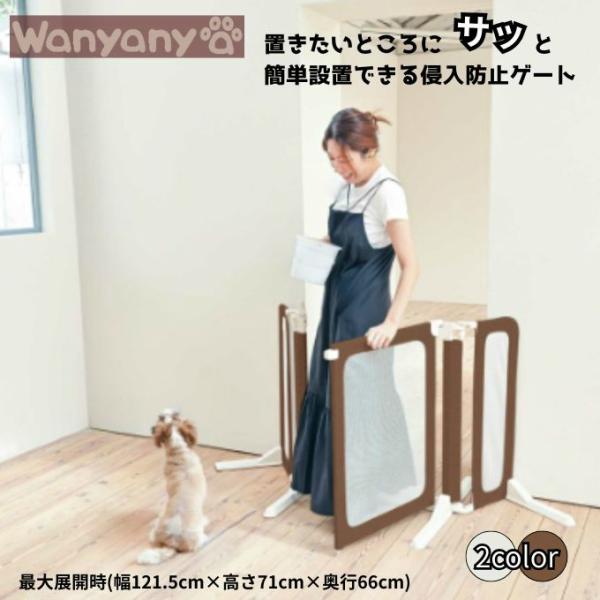 置きたいところにサッと簡単設置できる侵入防止ゲート■カラー：グレー、茶■サイズ(実寸サイズ)：ケースサイズ(幅/735mm×高さ/760mm×奥行き/100mm)最大展開時(幅121.5cm×高さ71cm×奥行66cm)脚フレーム(カバー付...