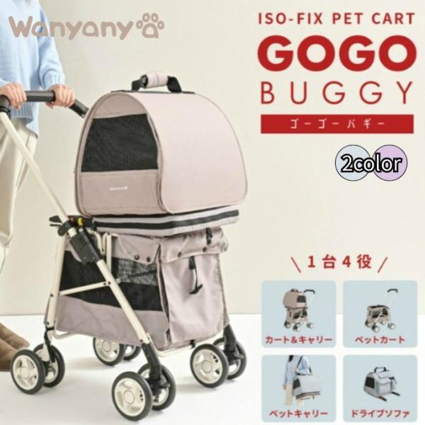 業界初のISOFIX付きペットカート■カラー：ミント、ナッツ■サイズ(実寸サイズ)：使用時/幅51cm×奥行67cm×高さ89cm折りたたみ時/幅51cm×奥行30cm×高さ67cm上部キャリー/幅48cm×奥行34cm×高さ40cm下部キ...