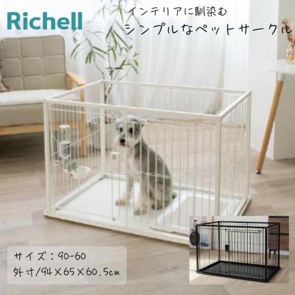 インテリアに馴染むシンプルなペットサークル■カラー：白、黒■サイズ：90-60外寸/94×65×60.5cm内寸/86.5×56.5×60.5cmトレー/94×65×2.1cmトレー内寸/90.5×61.5cmワイヤー間/3.8cm扉開口部...